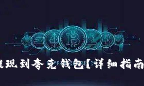 如何将 USDT 提现到夸克钱包？详细指南与常见问题解答