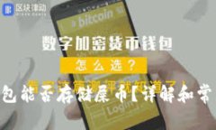 Tokenim钱包能否存储屎币？