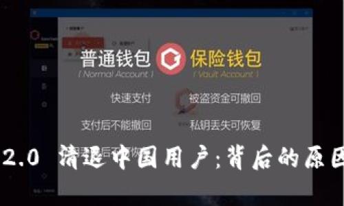 : Tokenim 2.0 清退中国用户：背后的原因与影响分析