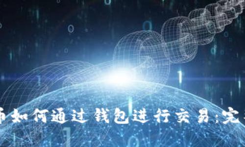 虚拟币如何通过钱包进行交易：完整指南