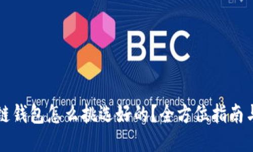 区块链钱包怎么挑选好的？全方位指南与技巧