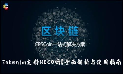 Tokenim支持HECO吗？全面解析与使用指南
