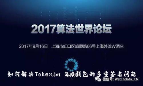 如何解决Tokenim 2.0钱包的多重签名问题