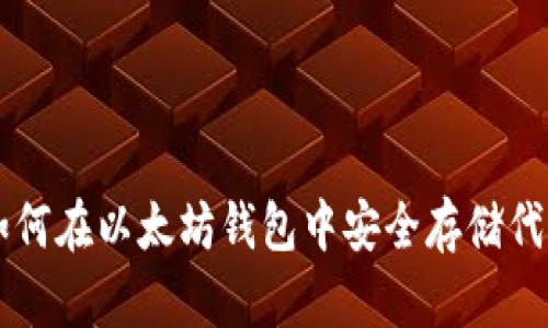 如何在以太坊钱包中安全存储代币