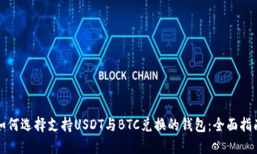 如何选择支持USDT与BTC兑换的钱包：全面指南
