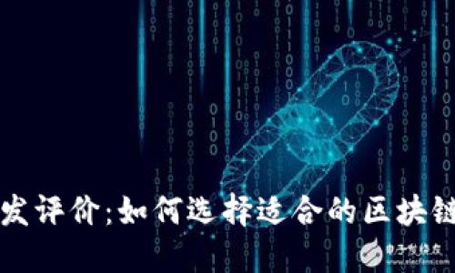 区块链钱包开发评价：如何选择适合的区块链钱包解决方案