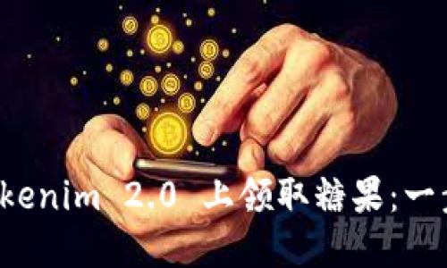 如何在 Tokenim 2.0 上领取糖果：一步一步指南