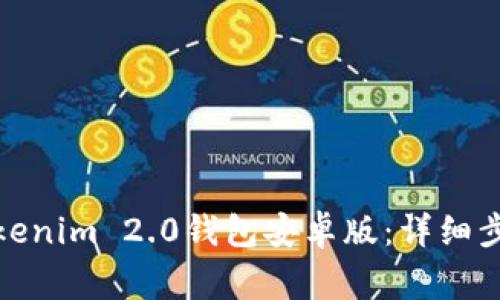 : 如何安装Tokenim 2.0钱包安卓版：详细步骤与注意事项