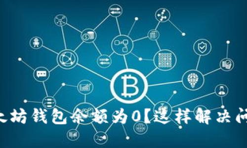 以太坊钱包余额为0？这样解决问题！