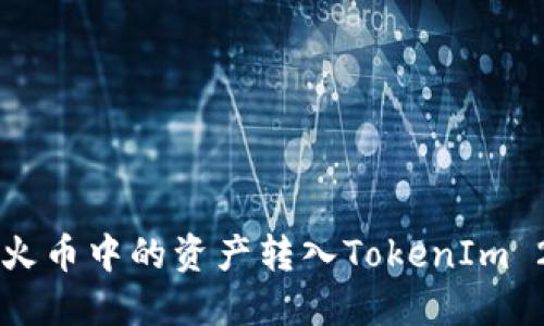 如何将火币中的资产转入TokenIm 2.0平台
