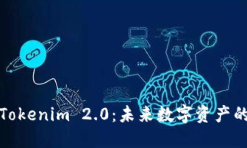 比特儿到Tokenim 2.0：未来数字资产的演变之路