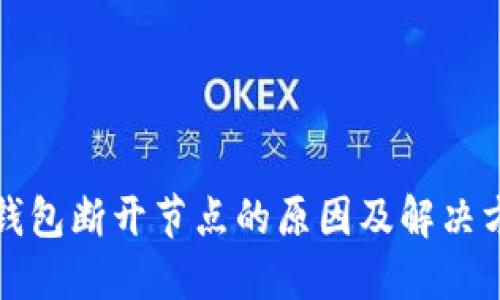 比特币钱包断开节点的原因及解决方法详解