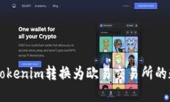 如何将Tokenim转换为欧易交