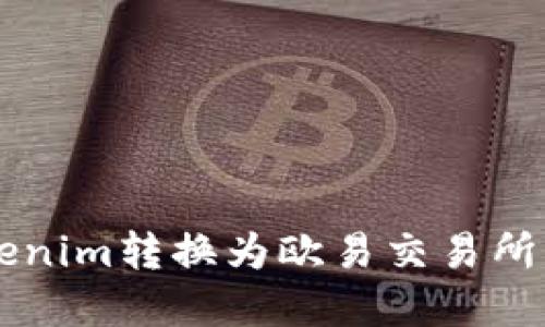 如何将Tokenim转换为欧易交易所的数字货币