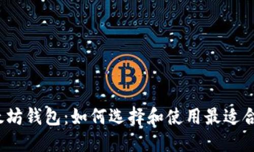 最新版以太坊钱包：如何选择和使用最适合你的钱包？