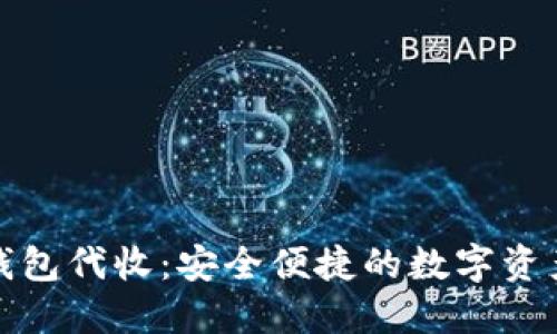 : 区块链钱包代收：安全便捷的数字资产管理方式