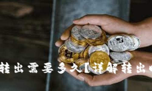 Tokenim 2.0 转出需要多久？详解转出时间及注意事项