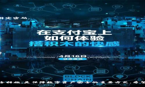以太坊登录钱包忘了怎么办？详细解决方案与常见问题解答

以太坊, 钱包, 密码恢复, 恢复助记词/guanjianci

以太坊钱包是管理以太坊及其代币（如ERC-20代币）的重要工具。但是，很多用户在使用钱包时常会遇到忘记登录信息或者密码的情况。面对这种情况，很多用户可能会感到焦虑和无助。本文将深入探讨如果忘记以太坊登录钱包应该怎么办，并提出详细的解决方法，以及解答可能相关的五个问题。

如何恢复以太坊钱包的访问权限

如果你忘记了以太坊钱包的密码或者密钥，首先不必过于紧张。许多钱包都提供了一定的恢复机制来找回访问权限。下面是一些通用的步骤，可以试试：

1. **使用助记词恢复**：大多数以太坊钱包在创建时都会提供一个助记词（通常为12或24个单词），这是恢复钱包的重要依据。如果你没有记录这些助记词，那么恢复过程会变得更加复杂。通过助记词，你可以在任何支持以太坊的钱包应用中重新导入你的账户。

2. **检查备份**：如果你曾对钱包进行过备份，那么可以尝试从中找回钱包的信息。备份通常包括私钥和助记词等重要信息。

3. **联系客服**：某些钱包服务提供商可能会提供客服支持，你可以尝试联系他们，询问关于密码恢复的办法。虽然大部分去中心化的钱包并不会存储用户的密码，但如果你使用的是某些中心化钱包，他们可能有更多的恢复选项。

4. **专用恢复工具**：有些专业的工具可以帮助用户恢复被遗忘的密码，这些工具能够对加密钱包进行暴力破解。不过，这类工具使用较复杂，且成功率无法保证。

可能遇到的相关问题

h41. 助记词丢失怎么办？/h4

对于很多用户而言，助记词是钱包安全的基石，如果助记词丢失，则会面临极大的风险。首先，很多钱包会给用户提供安全提示，提醒他们妥善保存助记词。如果不幸丢失助记词，有以下几个可能的解决方案：

1. **区块链浏览器**：如果你有记录下钱包的地址，可以通过区块链浏览器查看该钱包的交易历史。虽然这不能直接恢复访问权限，但能让你确认钱包中是否还有资产。

2. **凭证恢复**：如果你与钱包相关的任何信息都进行了记录，比如交易邮件，可能会有用于验证身份的凭证。在某些情况下，这些凭证能够帮助你进行身份验证并且联系相关平台：

3. **社区支持**：许多区块链社区中有很多技术精湛的人士，他们或许能够提供一些建议或帮助。

4. **避免发送资金**：在丢失助记词的情况下，切记不要尝试通过不可靠的渠道发送资金，避免遭遇进一步损失。

h42. 如何使用助记词恢复钱包？/h4

使用助记词恢复钱包是一个相对简单的过程，具体步骤如下：

1. **下载适合的钱包应用**：选择一个支持以太坊的可靠钱包，如MetaMask、MyEtherWallet等。确保下载官方版本，以防碰到钓鱼网站。

2. **在登录界面选择恢复选项**：大部分钱包应用在登录主界面都会提供“恢复钱包”或“导入钱包”的选项。点击该选项。

3. **输入助记词**：系统将提示你输入助记词。务必根据顺序和准确拼写输入，否则系统无法识别。

4. **设置新密码**：输入助记词后，系统会恢复你的账户。建议在此时设置一个强密码，并妥善保管。

5. **确认资产安全**：到账后，可以查看钱包中的资产确认恢复成功。如果恢复过程中遇到任何困难，可以查阅钱包的官方帮助文档或向客服请求帮助。

h43. 如果钱包被黑客攻击怎么办？/h4

安全性是使用以太坊钱包时最重要的一个方面。如果你怀疑钱包被黑客攻击，建议立即采取以下措施：

1. **转移资产**：尽可能快地将资产转移到一个新创建的钱包中。这是保护资产的第一步。确保新钱包是安全的，不要重复使用已知的密钥。

2. **更改所有相关账户的密码**：如果密码被盗，可能还涉及你的邮箱或与钱包相关的其他账户，相应地更改密码以提高账户的安全性。

3. **启用双重认证**：对所有可能的账户启用双重认证（2FA）能够增加额外的安全保护，确保即使密码被盗，黑客也无法轻易访问你的账户。

4. **检查安全软件**：确保设备上安装了最新的安全软件，以防止恶意软件或病毒的攻击。

5. **报告和咨询相关机构**：向相关平台或机构报告该事件，同时向技术支持请求正规的应对方案，以保护其他用户的安全。

h44. 是什么导致我忘记钱包密码？/h4

人们忘记钱包密码的原因有多种，生成这样的情况，可以归结为以下几点：

1. **频繁交易**：随着多次交易和不同密码管理的需求，用户可能会对密码忘却。

2. **使用多种密码管理工具**：如果使用多个工具（如浏览器、应用等）来记忆不同的密码，可能会造成混淆，导致忘却某一个特定密码。

3. **心理因素**：如焦虑、压力等情绪因素也可能造成记忆模糊，加上数字资产的复杂性，让用户更容易遗忘。

4. **时间久远**：如果相隔较长时间未使用钱包，重要信息被遗忘的几率就会增加。

5. **信息不完整**：如果用户没有给钱包提供有序的信息，也可能在需要时难以记住。

h45. 该如何加固钱包的安全性？/h4

保护以太坊钱包的安全十分必要，特别是在加密货币快速发展的当下。下面是一些加固钱包安全性的建议：

1. **使用强密码**：确保选择复杂的密码，包括大写字母、小写字母、数字和特殊字符。避免使用易于猜测的信息，如个人生日等。

2. **启用双重认证（2FA）**：使用能够提供额外保护的身份验证工具，确保即使密码被盗，黑客也无法轻易访问账户。

3. **定期备份钱包信息**：定期备份助记词和私钥，并将其保存在安全的离线位置，避免存储在联网设备中。

4. **保持软件更新**：确保以太坊钱包和操作系统都保持最新版本，常规更新往往会修复已知的漏洞。

5. **少量分散管理资产**：将资产分散存储在多个钱包中，降低单一钱包被攻击时造成的损失。

总之，虽然忘记以太坊钱包的登录信息可能带来困扰，但通过上述方法，用户仍然能够找回对资产的控制权。同时，定期更新安全措施，是保障数字资产安全的重要方式。希望本文能够为您提供有效的解决方案，帮助您解决相关问题。