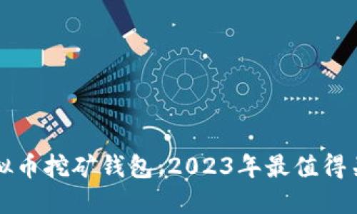 新出的虚拟币挖矿钱包：2023年最值得关注的选择
