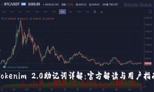Tokenim 2.0助记词详解：官方解读与用户指南