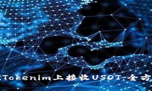 如何在Tokenim上接收USDT：全方位指导