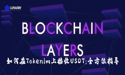 如何在Tokenim上接收USDT：全方位指导