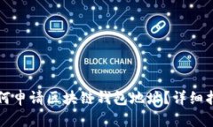 如何申请区块链钱包地址