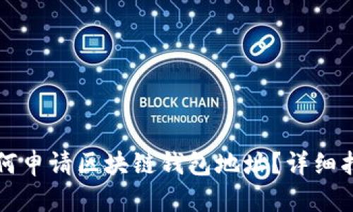 如何申请区块链钱包地址？详细指南