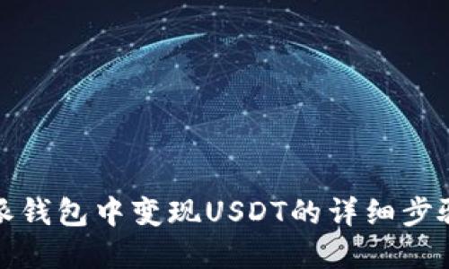 如何在比特派钱包中变现USDT的详细步骤与实用技巧