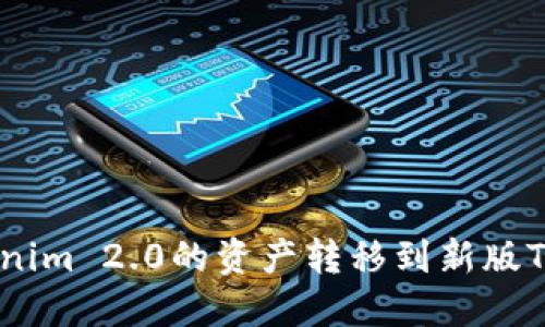 如何将Tokenim 2.0的资产转移到新版Tokenim平台