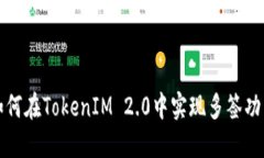 如何在TokenIM 2.0中实现多签