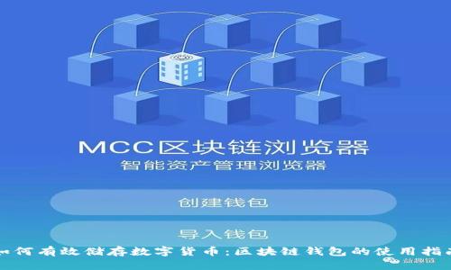 如何有效储存数字货币：区块链钱包的使用指南