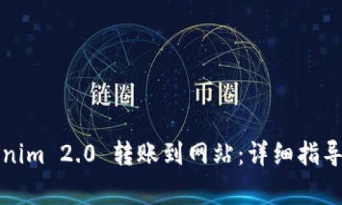 如何将Tokenim 2.0 转账到网站：详细指导及常见问答