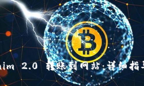 如何将Tokenim 2.0 转账到网站：详细指导及常见问答