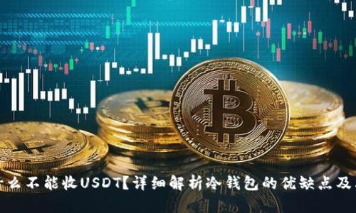冷钱包为什么不能收USDT？详细解析冷钱包的优缺点及其应用场景