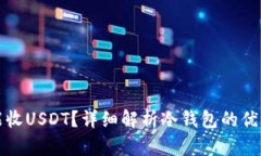 冷钱包为什么不能收USDT？
