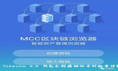 : Tokenim 2.0 钱包支持存储的