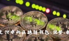 全面解析电子支付中的区