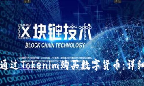 如何通过Tokenim购买数字货币：详细指南