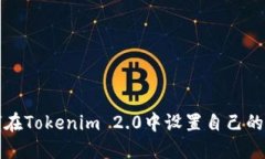 如何在Tokenim 2.0中设置自己