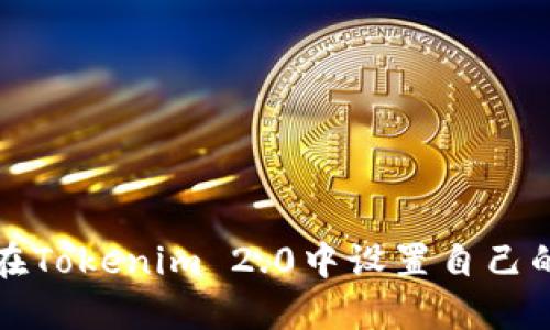 如何在Tokenim 2.0中设置自己的名字
