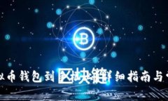 如何下载虚拟币钱包到手