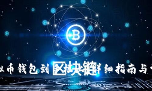 如何下载虚拟币钱包到手机上？详细指南与常见问题解答