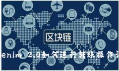 Tokenim 2.0如何进行转账操作