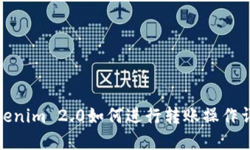 Tokenim 2.0如何进行转账操作详解