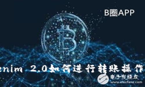 Tokenim 2.0如何进行转账操作详解