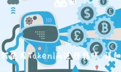 : 如何使用Tokenim进行转账