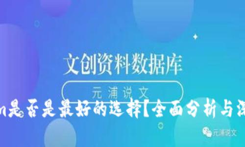 Tokenim是否是最好的选择？全面分析与深度探讨