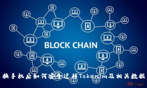 换手机后如何安全迁移Tokenim及相关数据