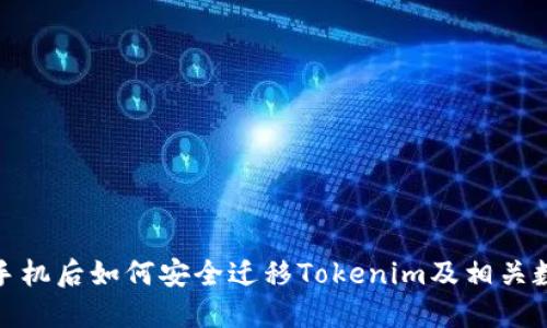 换手机后如何安全迁移Tokenim及相关数据